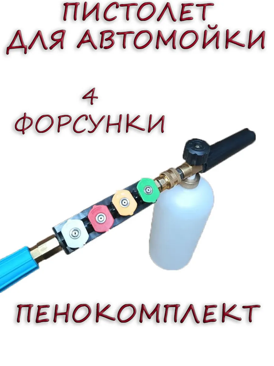 Пенокомплект для автомойки: 1.0 300 бар