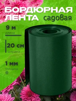 Лента садовая бордюр Лента бордюрная Гофра Б-20 9 зеленый 0,2х9м