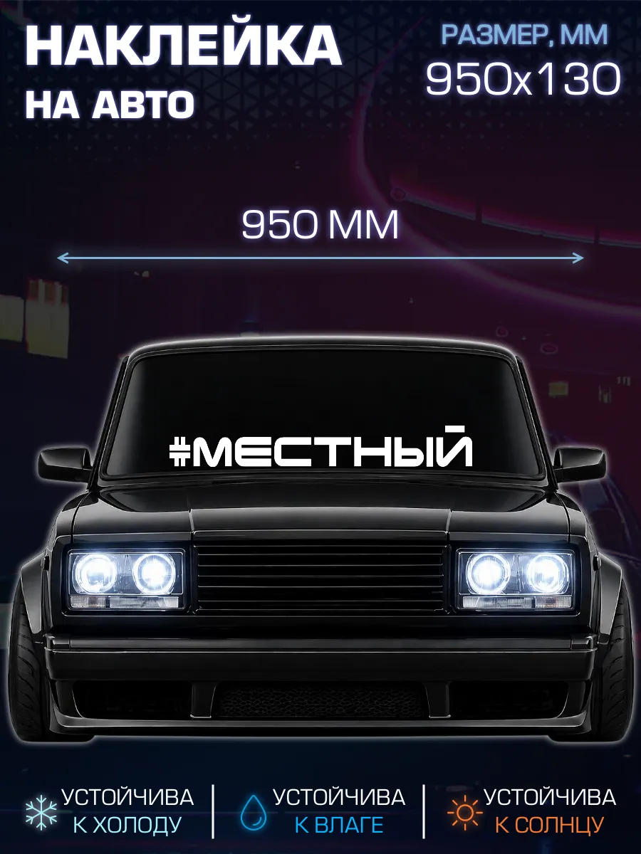 Наклейка на машину, лобовое Местный