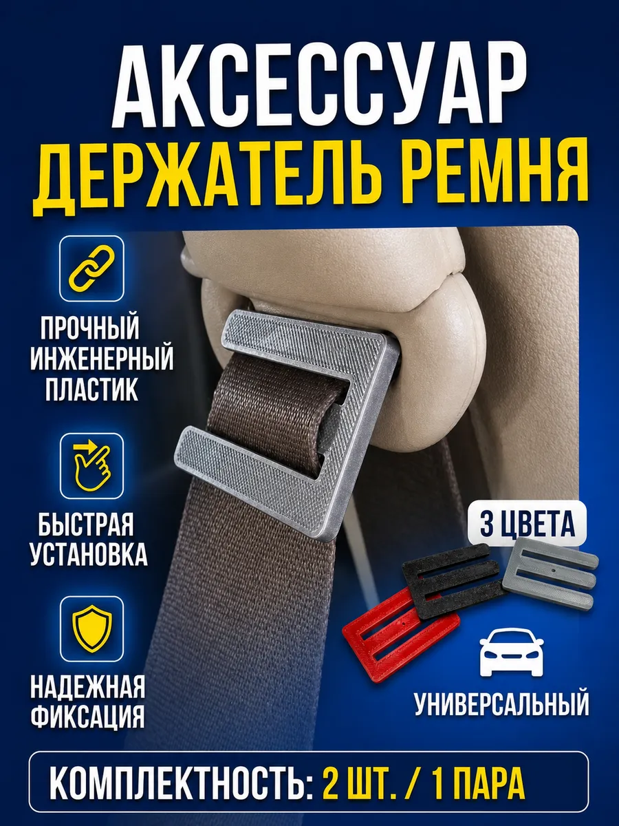 Ограничитель накладка ремня безопасности стоппер