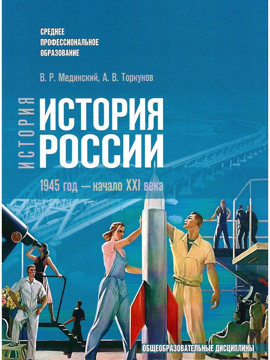 История России. 1945 г. - начало XXI века (СПО)