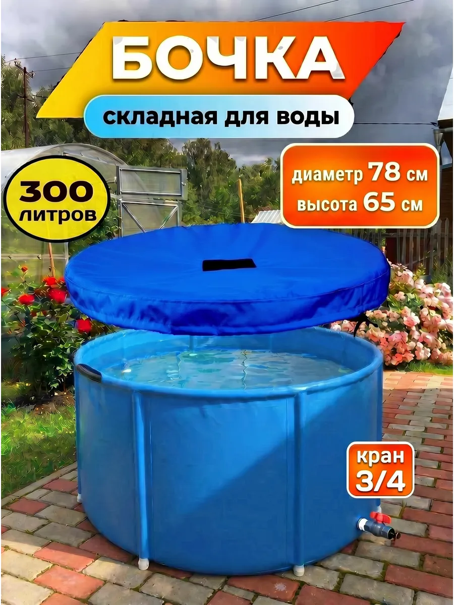 Бочка складная садовая 300 л с крышкой и краном