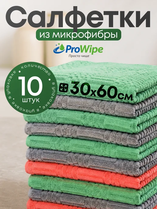 ProWipe Полотенца кухонные 10 штук 60х30 см из микрофибры, 60x30 см