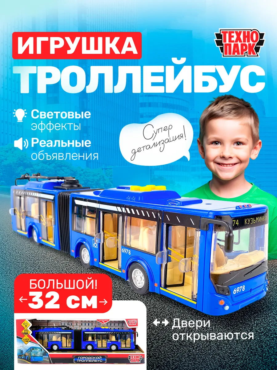 Игрушка троллейбус городской