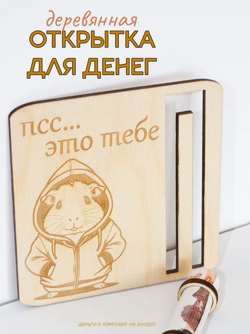 Открытка для денег купюрница подарочная Хомяк, 3 шт