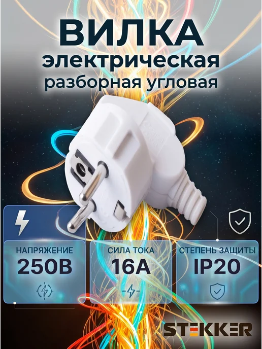 STEKKER Вилка электрическая разборная угловая, белый