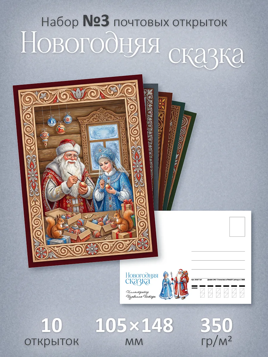 Почтовые открытки "Новогодняя сказка №3" посткроссинг*