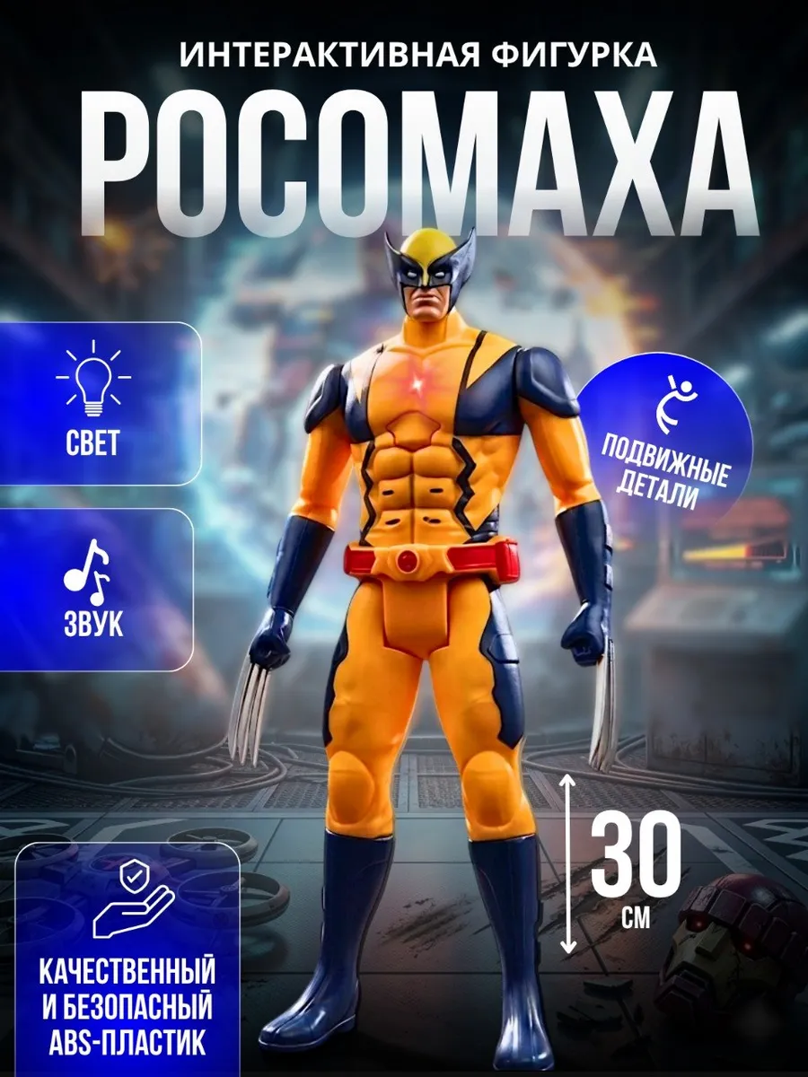 Росомаха Игрушка фигурка супергерои