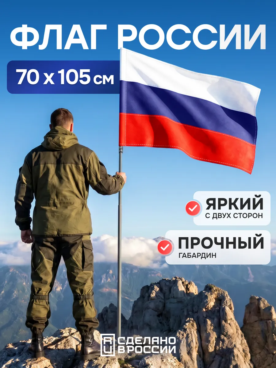Флаг России 70*105 уличный двухсторонний плотный