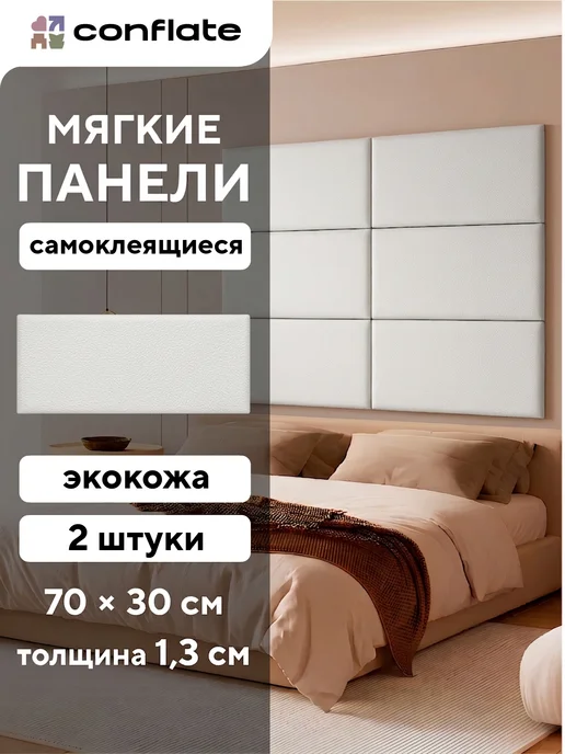 Conflate Стеновые панели самоклеящиеся мягкие, белый, 2 шт