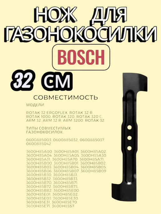 Нож для газонокосилки BOSCH 32 см Rotak, 32, фото 2