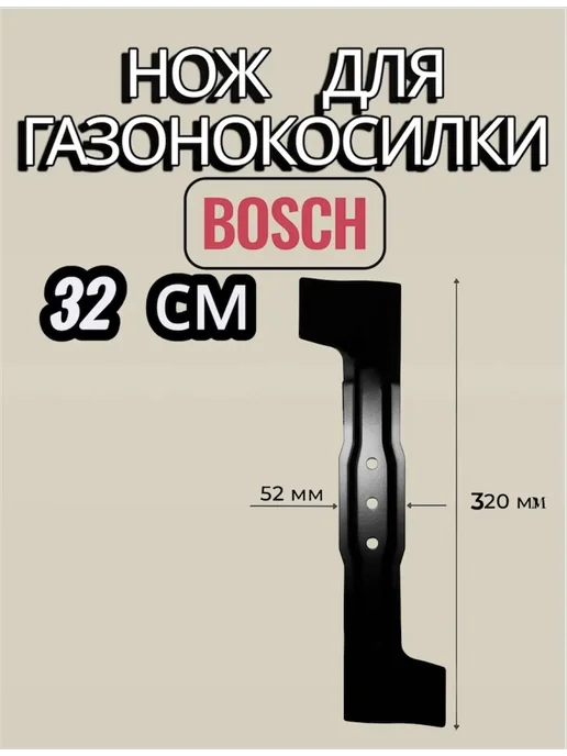 Нож для газонокосилки BOSCH 32 см Rotak, 32, фото 4