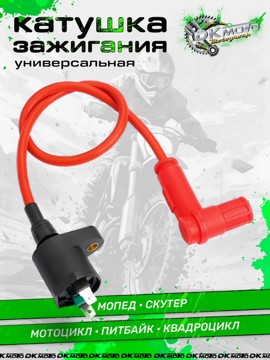 Катушка зажигания для мотоцикла эндуро питбайк 12V 110-190сс