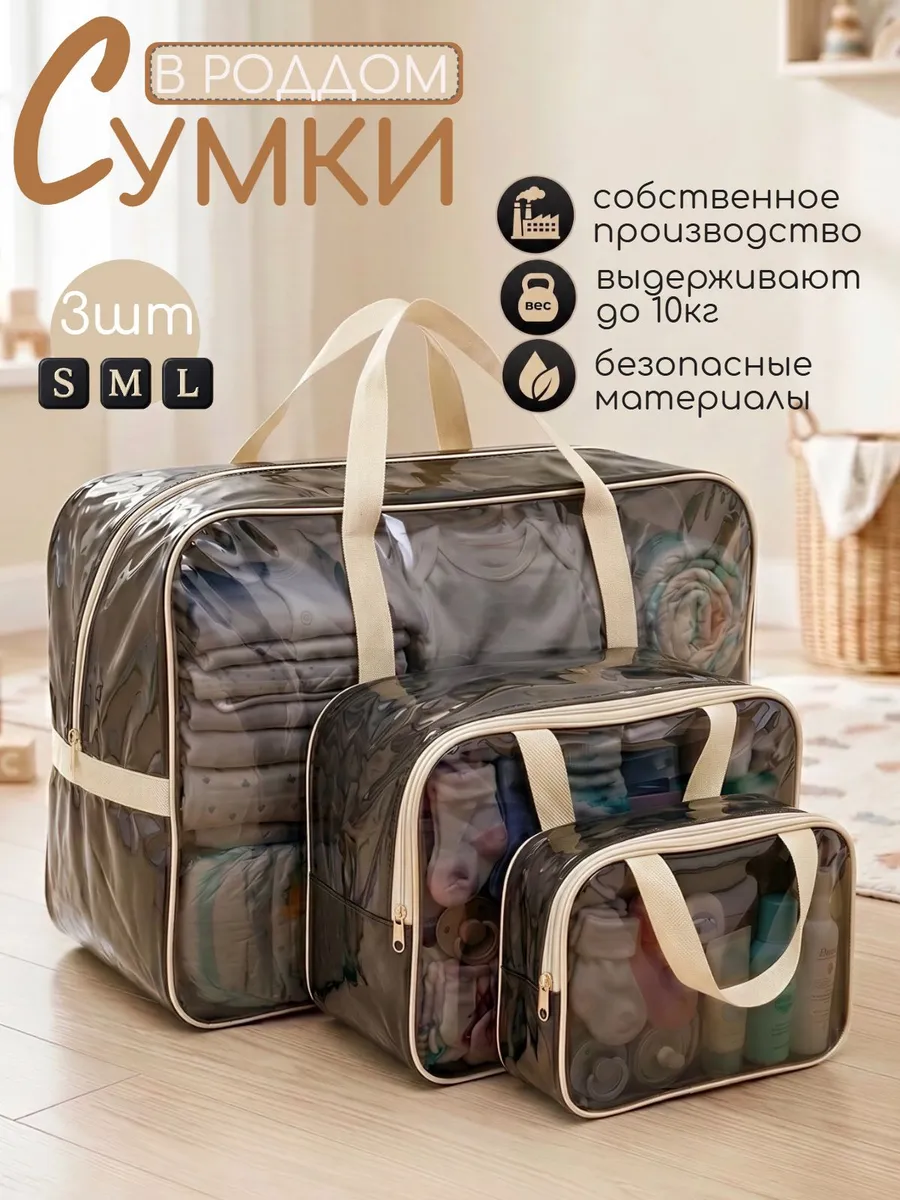 Сумки в роддом