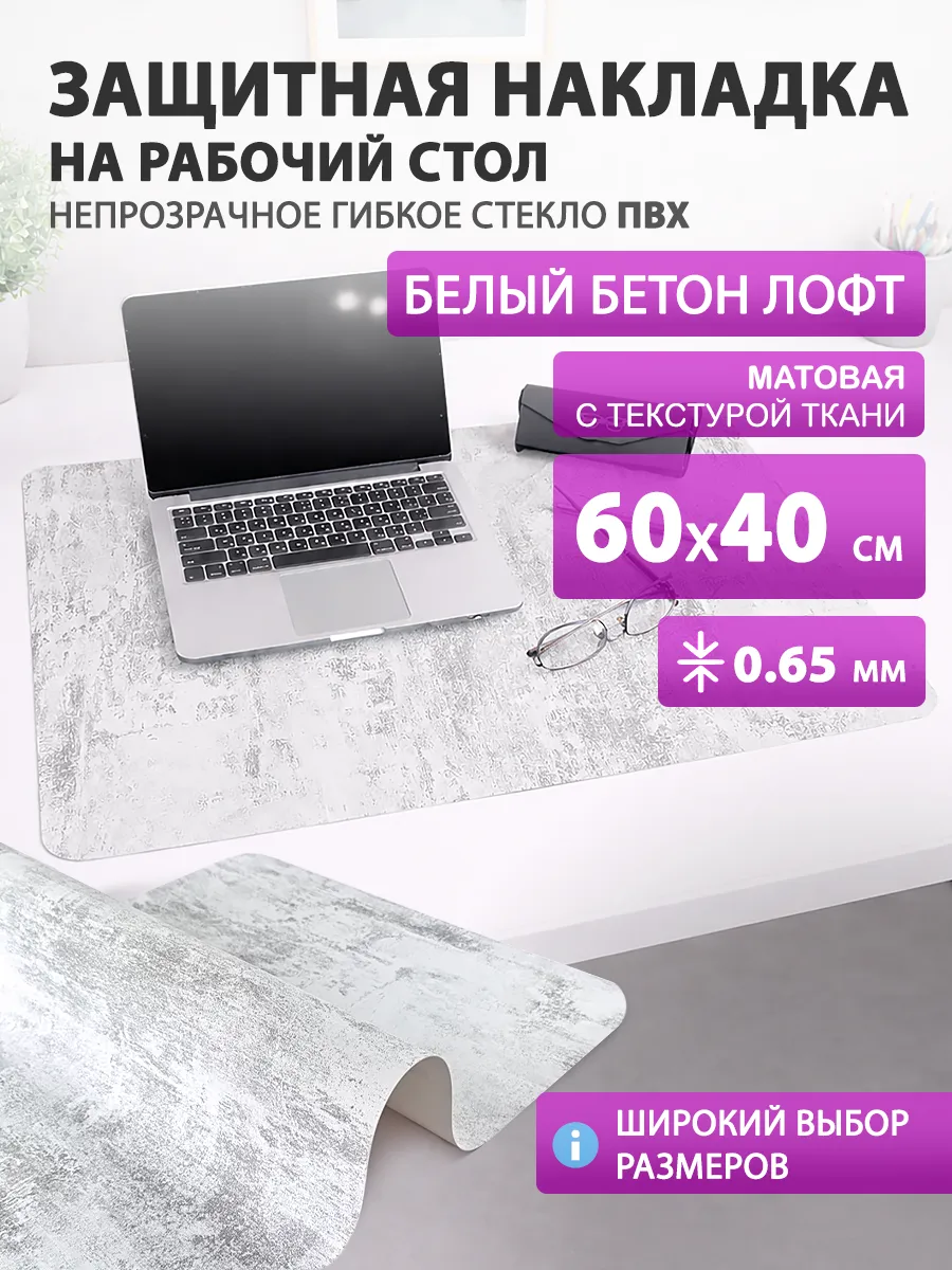 Защитный коврик на стол. Гибкое стекло 60 40