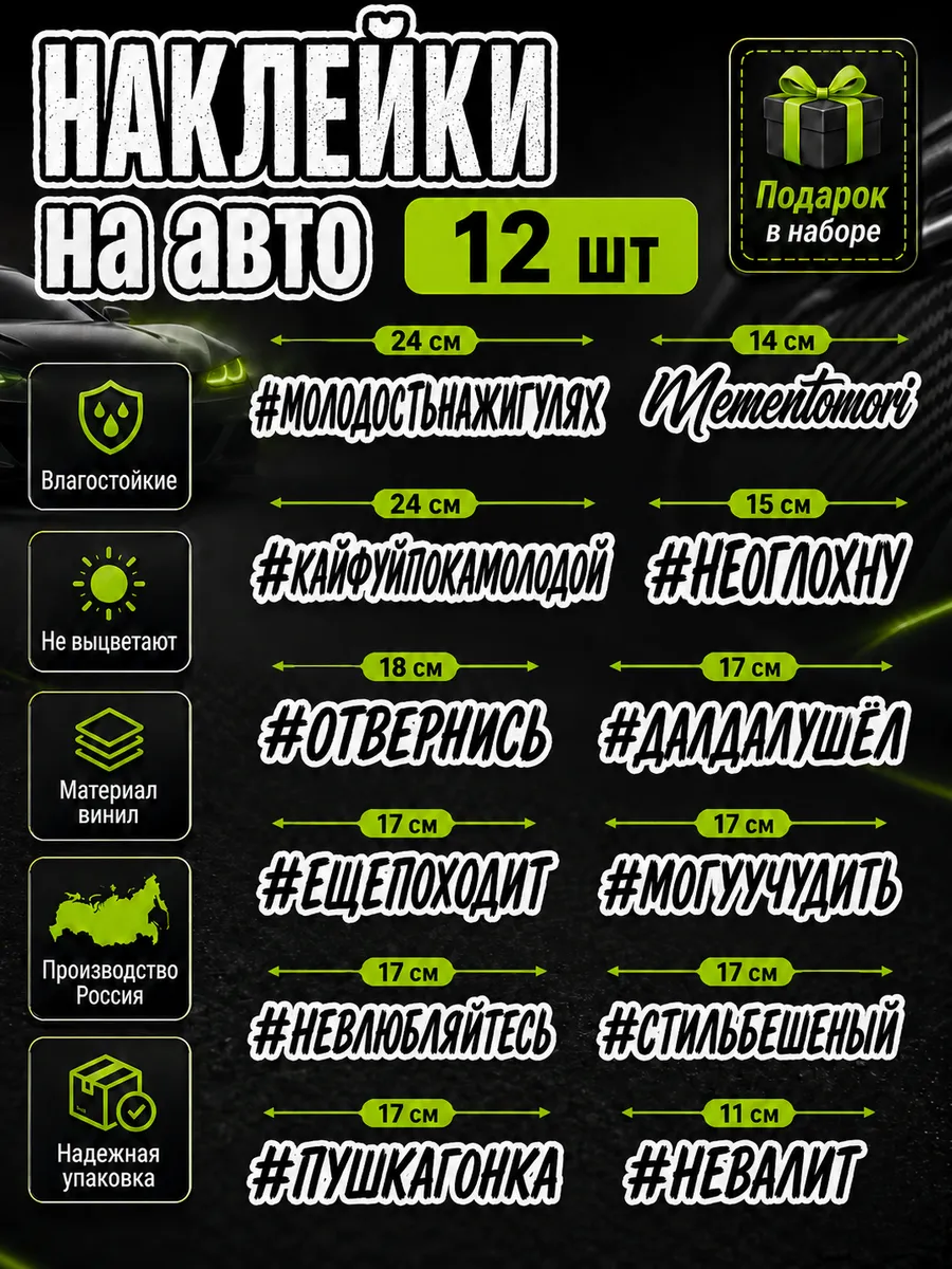 Наклейки на авто хештег 12 шт, на машину,стекло,вело,самокат