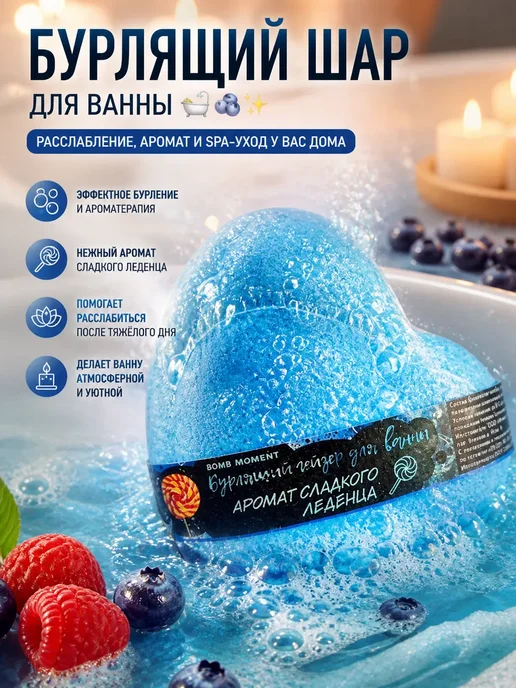 БЖ88 Бомбочка для ванны сердечко сладкий леденец, синий