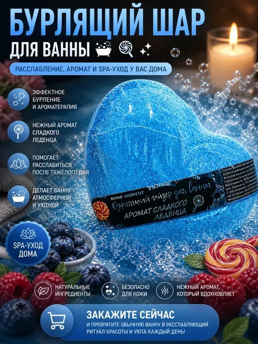 БЖ88 Бомбочка для ванны сердечко сладкий леденец, синий, фото 3