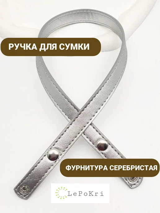 LePoKri Кожаная ручка для сумки на кнопках серебристая №116, серебристый