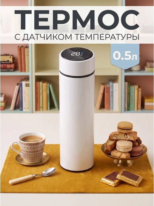 KELLER&HOME Термос с датчиком температуры для чая и кофе 0.5, белый
