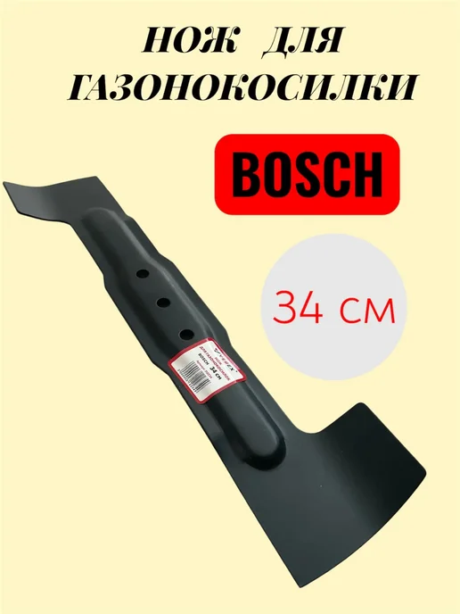 Нож для газонокосилки BOSCH 32 см Rotak, 34