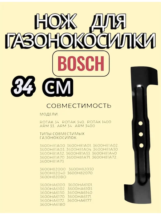 Нож для газонокосилки BOSCH 32 см Rotak, 34, фото 2