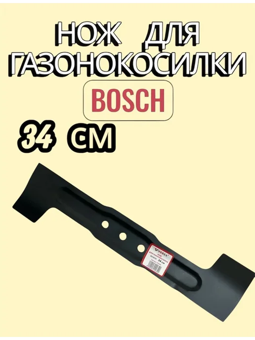 Нож для газонокосилки BOSCH 32 см Rotak, 34, фото 3