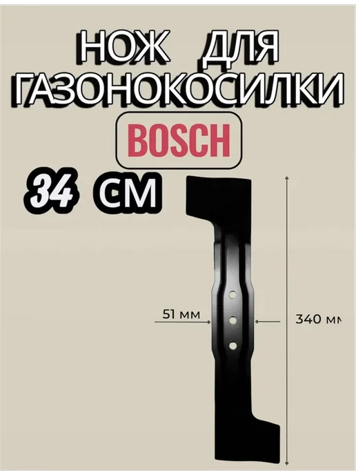 Нож для газонокосилки BOSCH 32 см Rotak, 34, фото 5