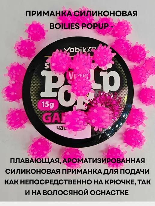 Vabik Силиконовая приманка Вирус Чеснок POP-UP 15 гр, 15 г, фото 3