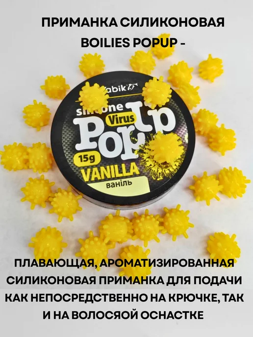 Vabik Силиконовая приманка Вирус Ваниль POP-UP 15 гр, 15 г, фото 2