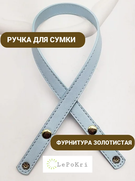 LePoKri Кожаная ручка для сумки на кнопках серебристая №116, №117, голубой