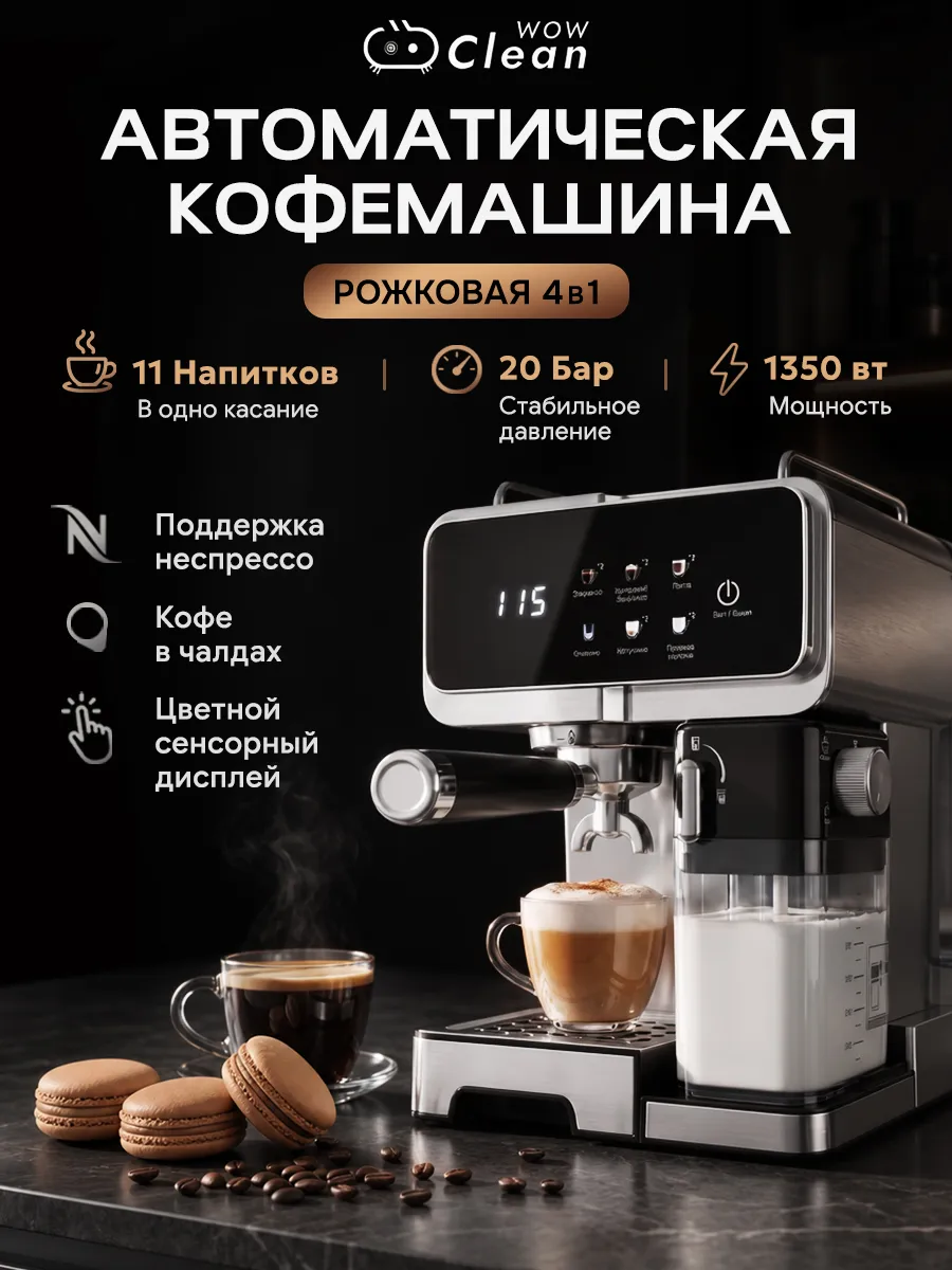 Кофемашина автоматическая с капучинатором рожковая