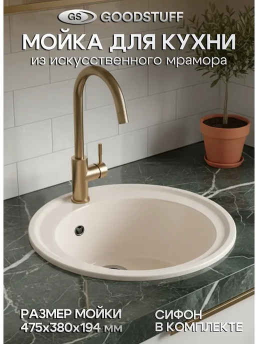 GoodSTUFF Мойка каменная для кухни, бежевый фреш, бежевый