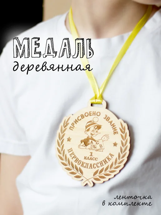 Медаль "Первокласснику" деревянная, разноцветная лента, 2 шт