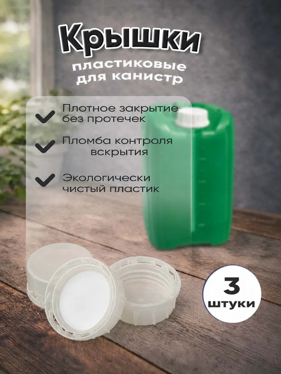 Крышки естественного цвета для канистр 5, 10, 20 л.