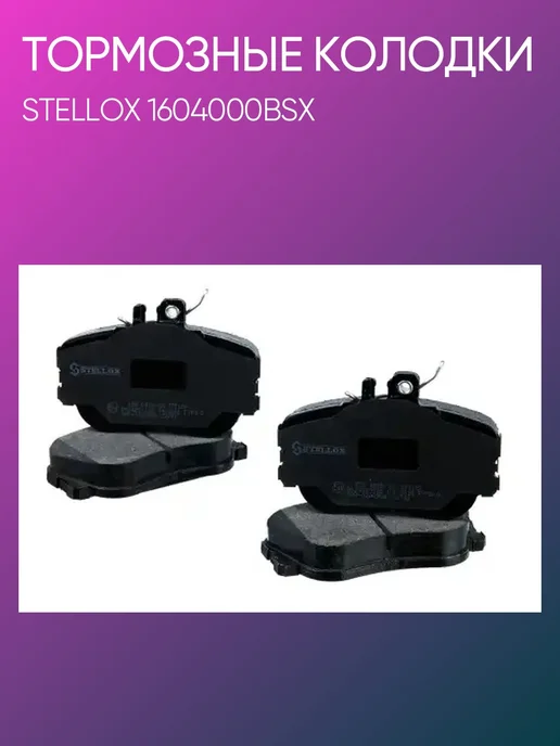 STELLOX Тормозные колодки Mercedes-benz W202 1.8-2.8 2.0D-2.5TD, вариант
