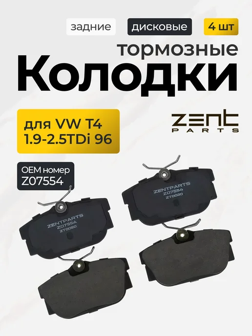 Zentparts Тормозные колодки задние VW T4 1.9-2.5TDi 96+ Z07554, вариант