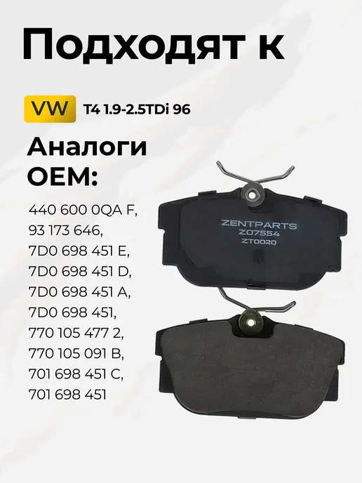 Zentparts Тормозные колодки задние VW T4 1.9-2.5TDi 96+ Z07554, вариант, фото 2