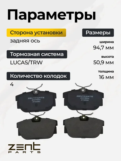 Zentparts Тормозные колодки задние VW T4 1.9-2.5TDi 96+ Z07554, вариант, фото 4