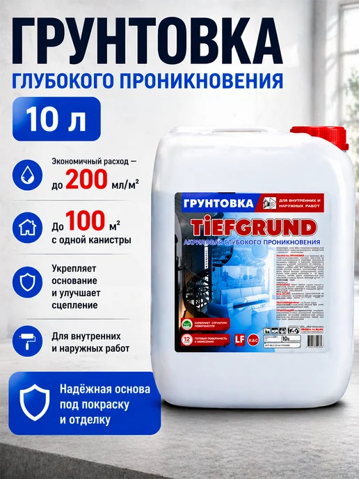 TIEFGRUND Грунтовка акриловая глубокого проникновения 10 л, 10 л