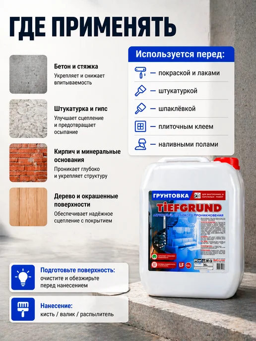TIEFGRUND Грунтовка акриловая глубокого проникновения 10 л, 10 л, фото 4