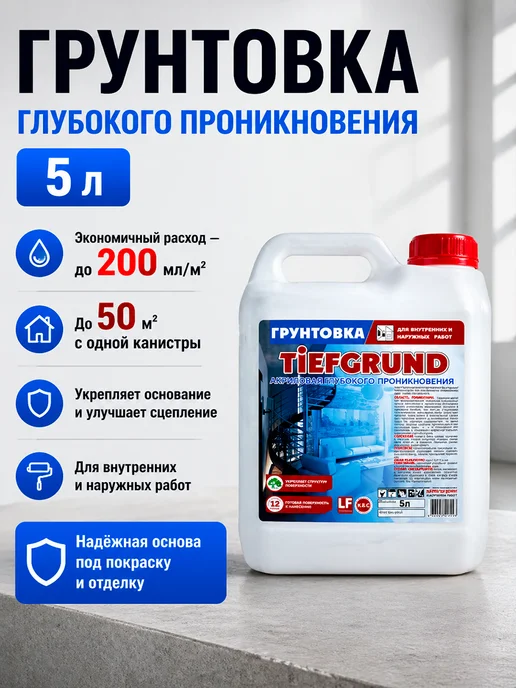 TIEFGRUND Грунтовка акриловая глубокого проникновения 10 л, 5 л