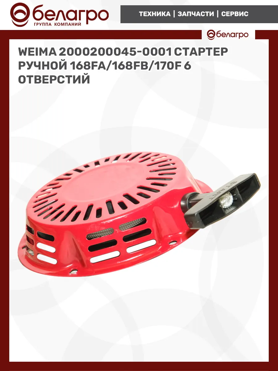 З Ч WEIMA 2000200045-0001 Стартер ручной (168FA 168FB 170F)