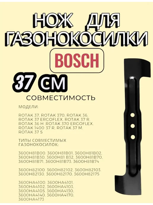 Нож для газонокосилки BOSCH 32 см Rotak, 37, фото 2