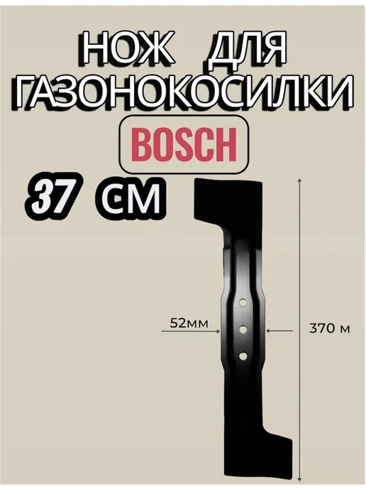 Нож для газонокосилки BOSCH 32 см Rotak, 37, фото 4