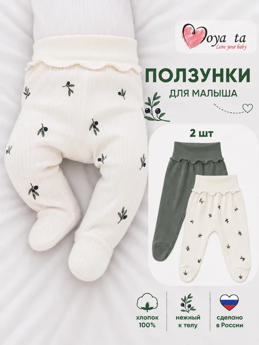 Moya ta Ползунки штанишки для новорожденных малышей 2 шт, 2 шт