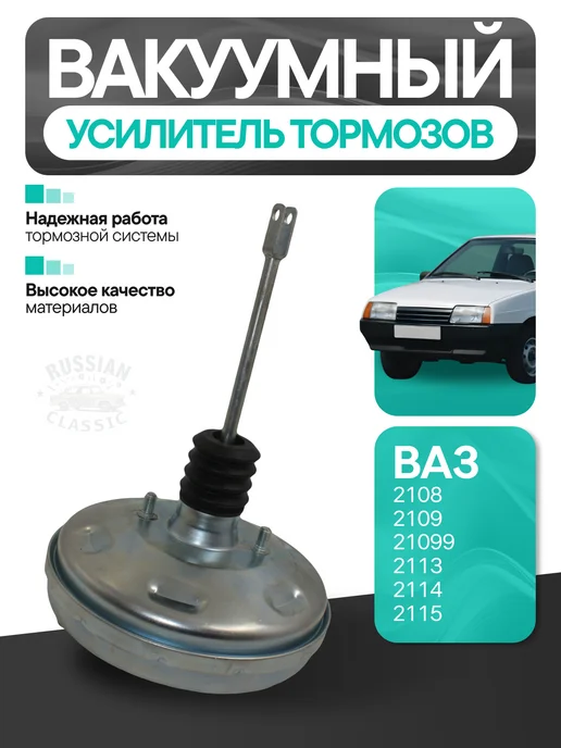Тольятти Вакуумный усилитель тормозов 2108, вариант