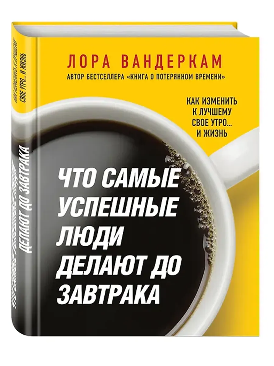 Что самые успешные люди делают до завтрака