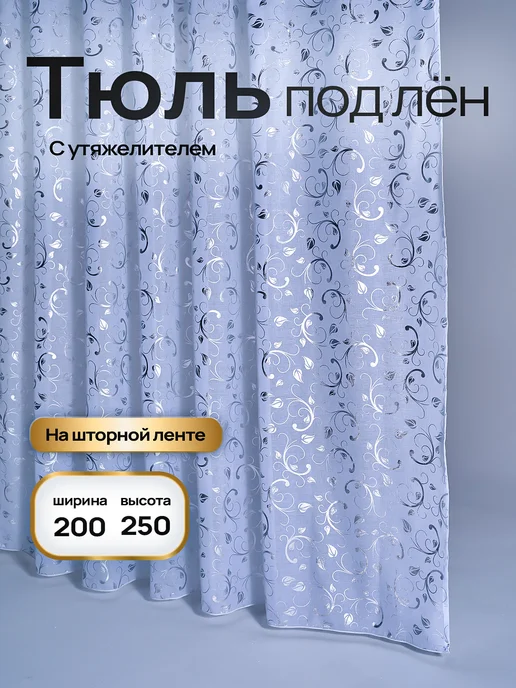 Современная фантазия Тюль под лен в гостиную и спальню 200х250, 200x250
