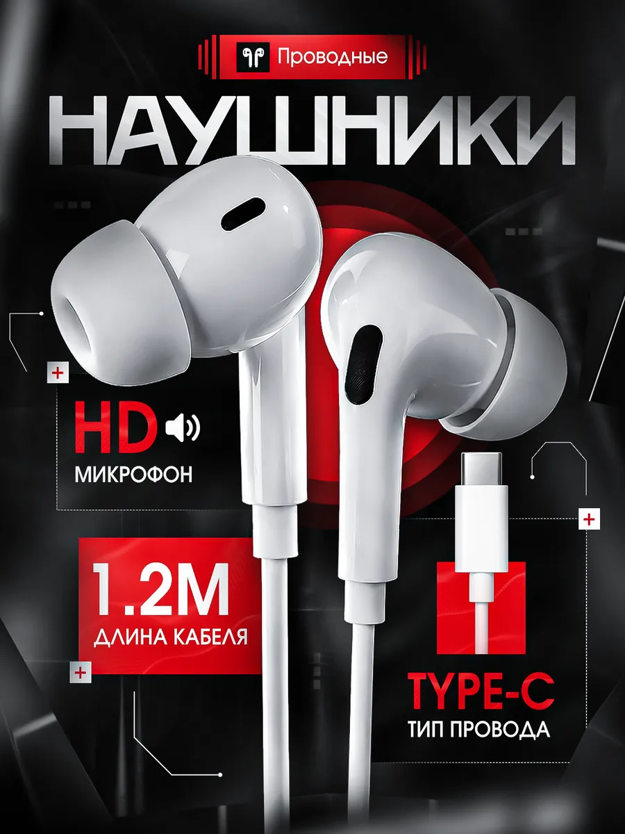 Наушники проводные Type-C вакуумные с микрофоном